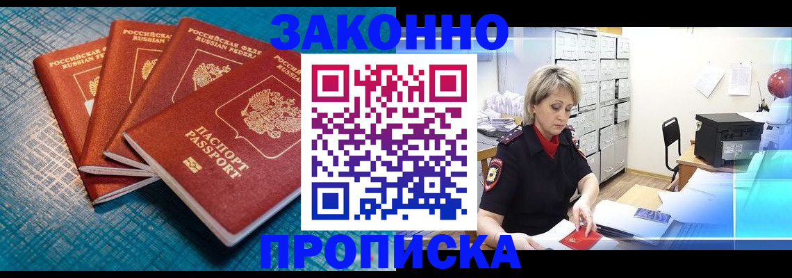 прописка законно в Новоалександровске